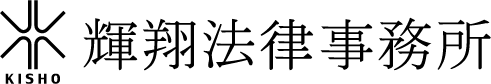 輝翔法律事務所
