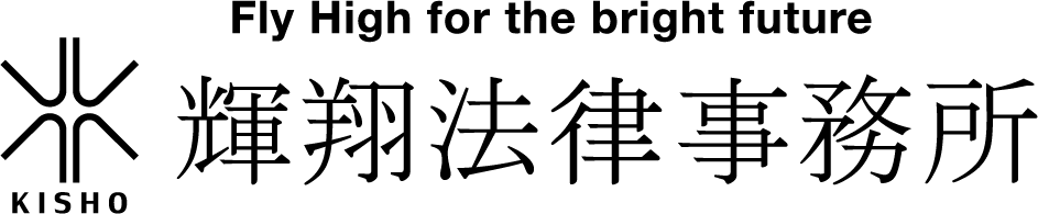 輝翔法律事務所
